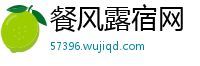 餐风露宿网